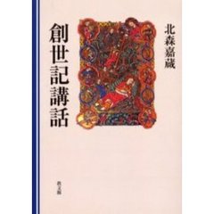 創世記講話