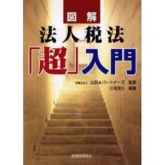 図解法人税法「超」入門