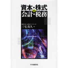 資本・株式の会計・税務