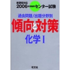 センター試験傾向と対策　２００６年受験用８　化学１