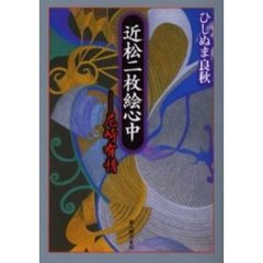 近松二枚絵心中　尼崎有情