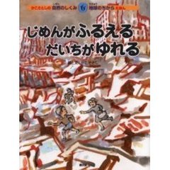 じめんがふるえるだいちがゆれる