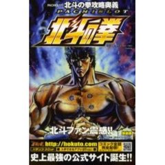 ＰＡＣＨＩＳＬＯＴ北斗の拳攻略奥義