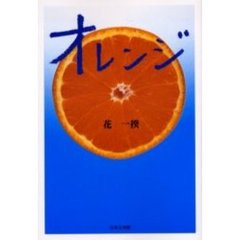 オレンジ