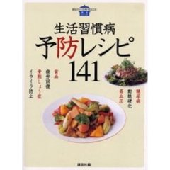 生活習慣病予防レシピ１４１　糖尿病　動脈硬化　高血圧　骨粗しょう症　貧血　疲労回復　イライラ防止