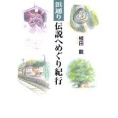 浜通り伝説へめぐり紀行