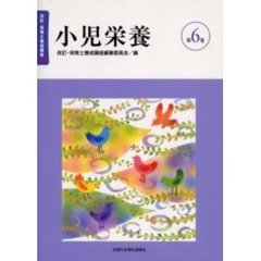 保育士養成講座　第６巻　改訂　小児栄養