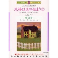 泥棒は恋の始まり　　　２
