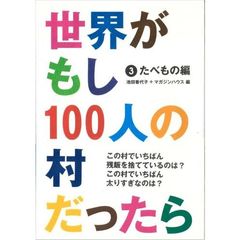 世界がもし１００人の村だったら　３　たべもの編