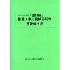 『建設物価』推進工事用機械器具等基礎価格表　平成１７年度版