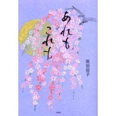 あれもこれも