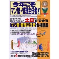 今年こそマン管・管理主任者！　２００５年版Ｖｏｌ．２　〈実力完成号〉本試験問題の徹底研究土日でできるマン管・管理主任者合格講座