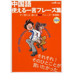 中国語　使える一言フレーズ集　ＣＤ付き