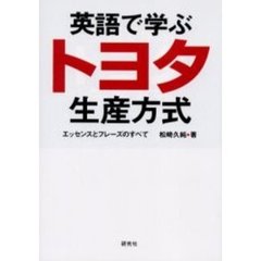 英語で学ぶトヨタ生産方式―エッセンスとフレーズのすべて