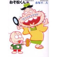 おそ松くん　１５
