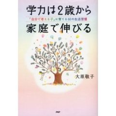 学力は２歳から家庭で伸びる　「自分で考える子」に育てる６０の生活習慣