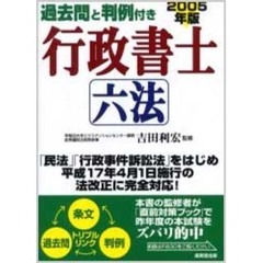 過去問と判例付き行政書士六法　２００５年版