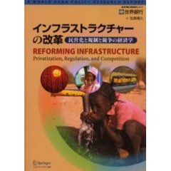 インフラストラクチャーの改革　民営化と規制と競争の経済学
