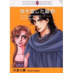 狼を愛した姫君
