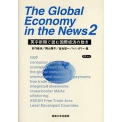Ｔｈｅ　ｇｌｏｂａｌ　ｅｃｏｎｏｍｙ　ｉｎ　ｔｈｅ　ｎｅｗｓ　英字新聞で読む国際経済の動き　２