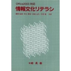 情報文化リテラシ　４版