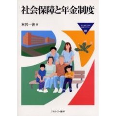 社会保障と年金制度