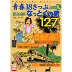 青春１８きっぷ目的別「なっとくの旅」１２７　２００５夏