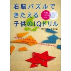 右脳パズルできたえる子供のＩＱドリル