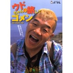 ウドちゃんの旅してゴメン　いきあたりばったり勝手気ままな旅
