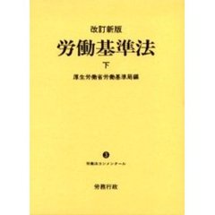 労働基準法　下　改訂新版