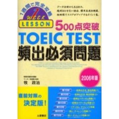 ５００点突破ＴＯＥＩＣ　ＴＥＳＴ頻出必須問題　２００６年版