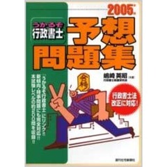 うかるぞ行政書士予想問題集　２００５年版