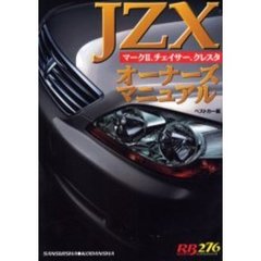 ＪＺＸオーナーズマニュアル　マーク２、チェイサー、クレスタ