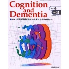 Ｃｏｇｎｉｔｉｏｎ　ａｎｄ　Ｄｅｍｅｎｔｉａ　Ｖｏｌ．４Ｎｏ．３（２００５．７）　特集前頭側頭葉変性症の臨床から分子病態まで