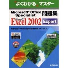 Ｍｉｃｒｏｓｏｆｔ　Ｏｆｆｉｃｅ　Ｓｐｅｃｉａｌｉｓｔ問題集Ｍｉｃｒｏｓｏｆｔ　Ｅｘｃｅｌ　２００２　Ｅｘｐｅｒｔ