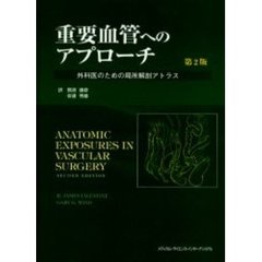 重要血管へのアプローチ　外科医のための局所解剖アトラス　第２版