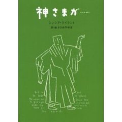 神さまが…
