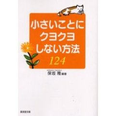 小さいことにクヨクヨしない方法１２４