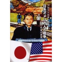 日系アメリカ人と戦争　コロラド日本人物語　六〇年後の真実