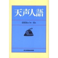 天声人語　２００５年１月－６月