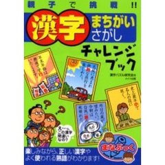 親子で挑戦！！漢字まちがいさがしチャレンジブック