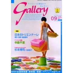ギャラリー　２００５Ｖｏｌ．９　日本のトリエンナーレ