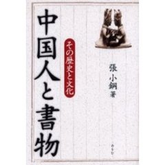 中国人と書物　その歴史と文化
