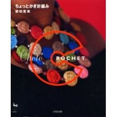 ちょっとかぎ針編み