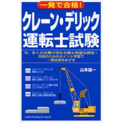 一発で合格！クレーン・デリック運転士試験