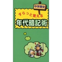 すらっと覚える年代暗記術　中学歴史