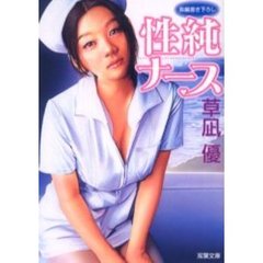 性純ナース