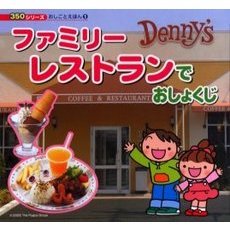 ファミリーレストランでおしょくじ