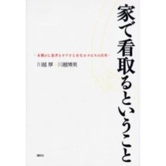 家で看取るということ　末期がん患者をケアする在宅ホスピスの真実