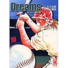 Ｄｒｅａｍｓ　ドリームス　１０